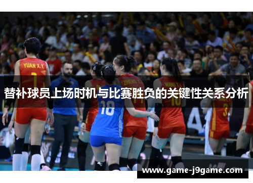 替补球员上场时机与比赛胜负的关键性关系分析