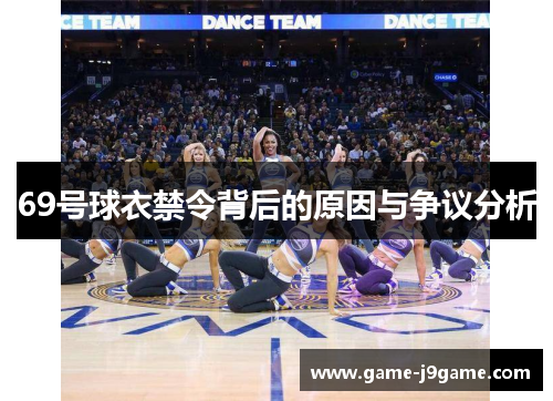 69号球衣禁令背后的原因与争议分析