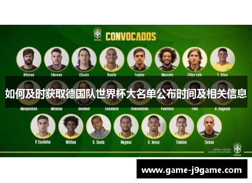 如何及时获取德国队世界杯大名单公布时间及相关信息