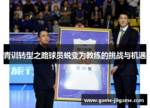 青训转型之路球员蜕变为教练的挑战与机遇