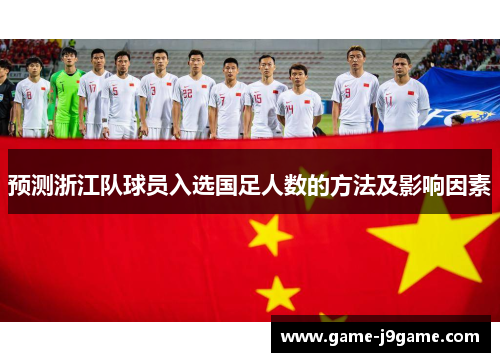 预测浙江队球员入选国足人数的方法及影响因素