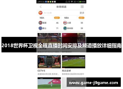 2018世界杯卫视全程直播时间安排及频道播放详细指南