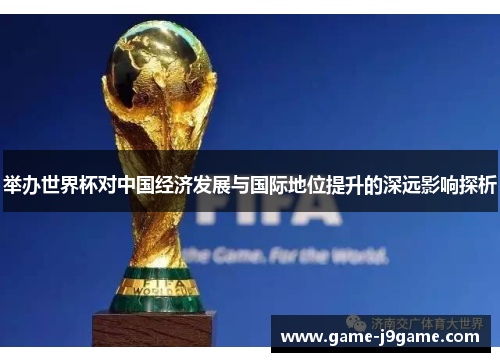举办世界杯对中国经济发展与国际地位提升的深远影响探析