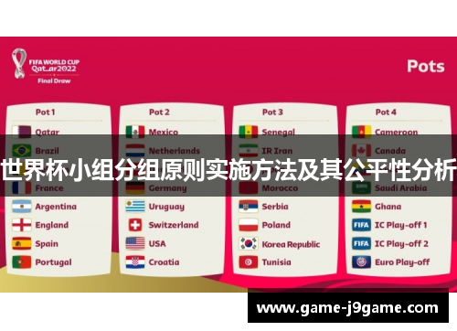 世界杯小组分组原则实施方法及其公平性分析