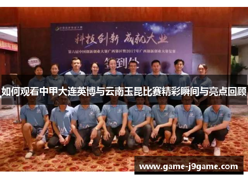 如何观看中甲大连英博与云南玉昆比赛精彩瞬间与亮点回顾