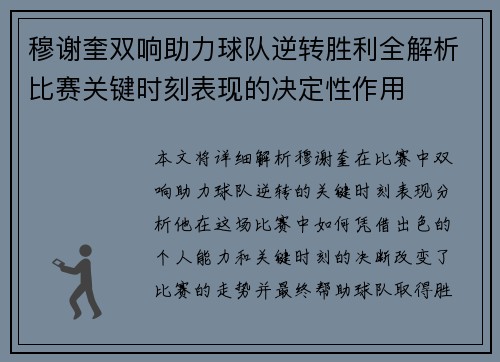 穆谢奎双响助力球队逆转胜利全解析比赛关键时刻表现的决定性作用