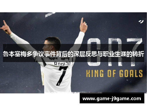 鲁本塞梅多争议事件背后的深层反思与职业生涯的转折