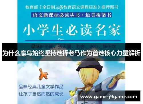 为什么魔鸟始终坚持选择老马作为首选核心力量解析