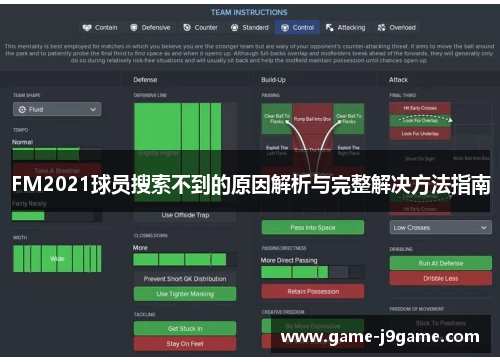 FM2021球员搜索不到的原因解析与完整解决方法指南