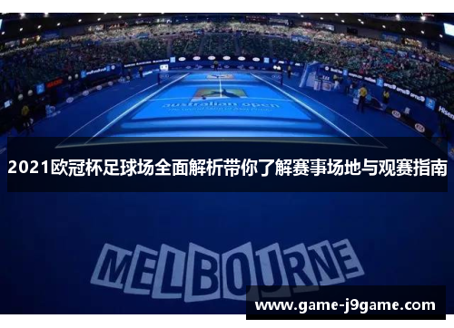 2021欧冠杯足球场全面解析带你了解赛事场地与观赛指南