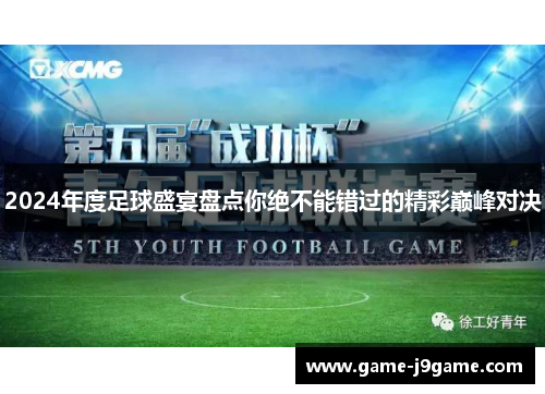 2024年度足球盛宴盘点你绝不能错过的精彩巅峰对决