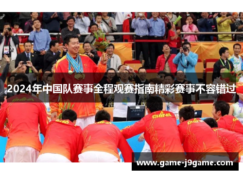2024年中国队赛事全程观赛指南精彩赛事不容错过