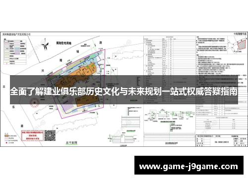 全面了解建业俱乐部历史文化与未来规划一站式权威答疑指南