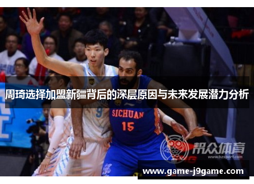 周琦选择加盟新疆背后的深层原因与未来发展潜力分析