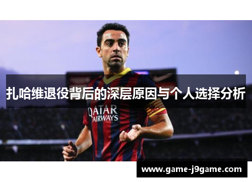 扎哈维退役背后的深层原因与个人选择分析