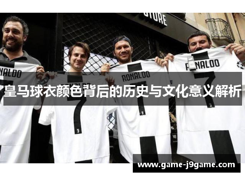 皇马球衣颜色背后的历史与文化意义解析