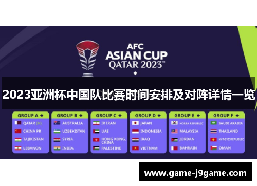 2023亚洲杯中国队比赛时间安排及对阵详情一览