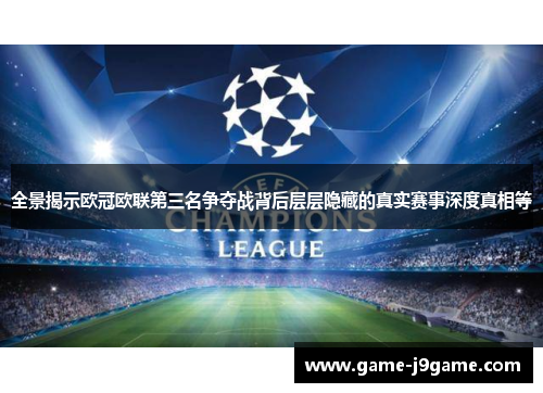 全景揭示欧冠欧联第三名争夺战背后层层隐藏的真实赛事深度真相等